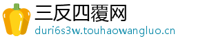 三反四覆网